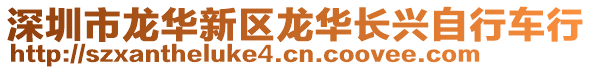 深圳市龍華新區(qū)龍華長興自行車行