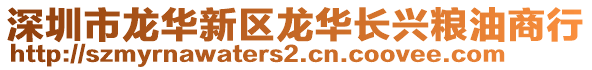 深圳市龙华新区龙华长兴粮油商行