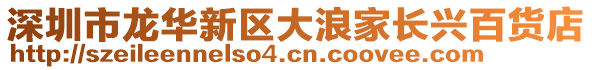 深圳市龙华新区大浪家长兴百货店