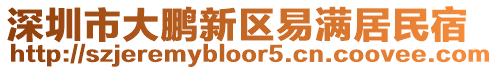 深圳市大鵬新區(qū)易滿居民宿