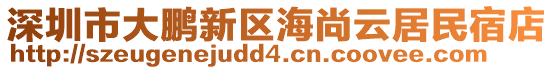 深圳市大鵬新區(qū)海尚云居民宿店