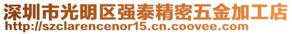 深圳市光明區(qū)強(qiáng)泰精密五金加工店