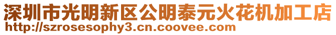 深圳市光明新區(qū)公明泰元火花機(jī)加工店