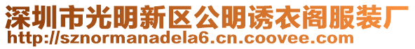 深圳市光明新區(qū)公明誘衣閣服裝廠