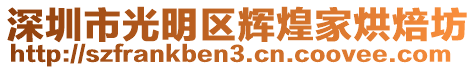 深圳市光明區(qū)輝煌家烘焙坊