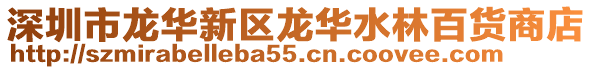 深圳市龍華新區龍華水林百貨商店