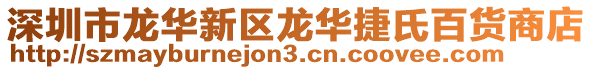 深圳市龍華新區龍華捷氏百貨商店