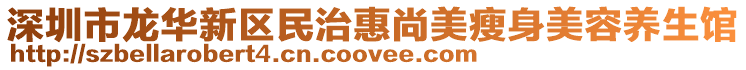 深圳市龍華新區(qū)民治惠尚美瘦身美容養(yǎng)生館