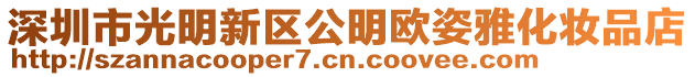 深圳市光明新區(qū)公明歐姿雅化妝品店