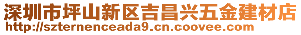 深圳市坪山新區(qū)吉昌興五金建材店