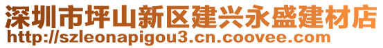 深圳市坪山新區(qū)建興永盛建材店