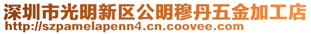 深圳市光明新區公明穆丹五金加工店