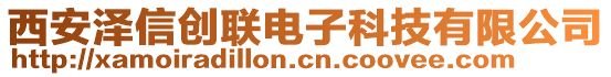 西安澤信創(chuàng)聯(lián)電子科技有限公司