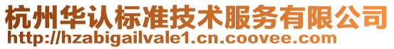 杭州華認(rèn)標(biāo)準(zhǔn)技術(shù)服務(wù)有限公司