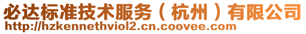 必達(dá)標(biāo)準(zhǔn)技術(shù)服務(wù)（杭州）有限公司