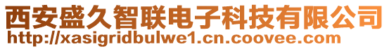 西安盛久智聯(lián)電子科技有限公司