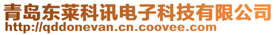 青島東萊科訊電子科技有限公司