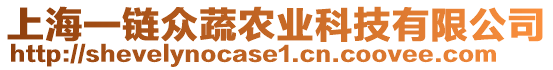 上海一鏈眾蔬農(nóng)業(yè)科技有限公司