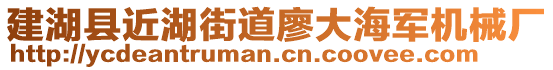 建湖縣近湖街道廖大海軍機(jī)械廠