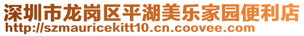 深圳市龍崗區(qū)平湖美樂家園便利店