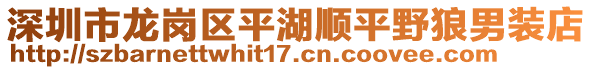 深圳市龍崗區(qū)平湖順平野狼男裝店