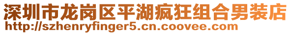 深圳市龍崗區(qū)平湖瘋狂組合男裝店