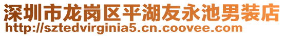 深圳市龍崗區(qū)平湖友永池男裝店