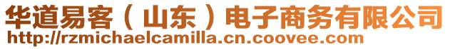 華道易客（山東）電子商務(wù)有限公司