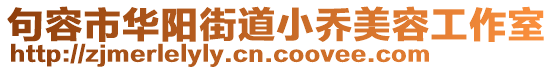 句容市華陽(yáng)街道小喬美容工作室