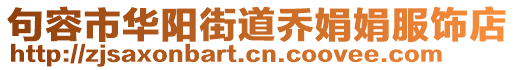 句容市华阳街道乔娟娟服饰店