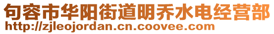 句容市華陽(yáng)街道明喬水電經(jīng)營(yíng)部