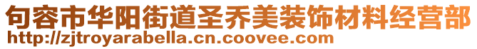 句容市華陽(yáng)街道圣喬美裝飾材料經(jīng)營(yíng)部