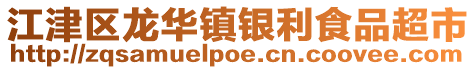 江津区龙华镇银利食品超市