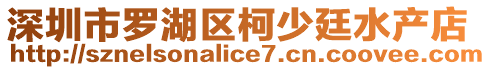 深圳市羅湖區(qū)柯少廷水產(chǎn)店