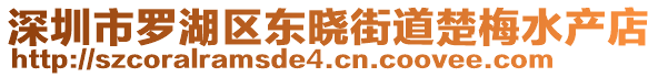 深圳市羅湖區(qū)東曉街道楚梅水產(chǎn)店