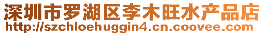 深圳市羅湖區(qū)李木旺水產(chǎn)品店