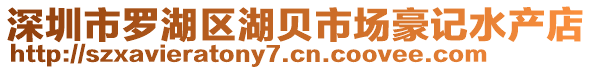 深圳市羅湖區(qū)湖貝市場豪記水產(chǎn)店