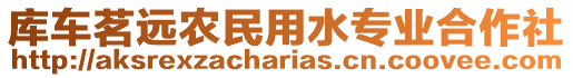 庫(kù)車茗遠(yuǎn)農(nóng)民用水專業(yè)合作社