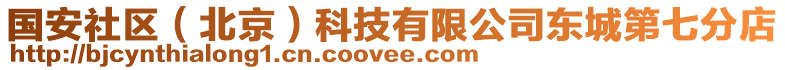 國(guó)安社區(qū)（北京）科技有限公司東城第七分店