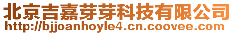 北京吉嘉芽芽科技有限公司