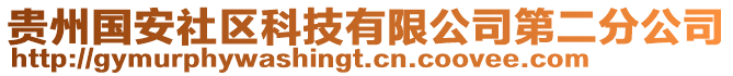 貴州國(guó)安社區(qū)科技有限公司第二分公司