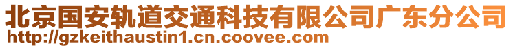 北京國(guó)安軌道交通科技有限公司廣東分公司