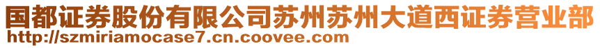 國都證券股份有限公司蘇州蘇州大道西證券營業(yè)部