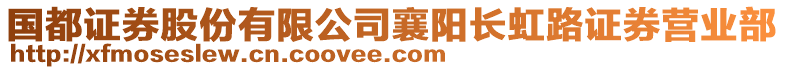 國(guó)都證券股份有限公司襄陽(yáng)長(zhǎng)虹路證券營(yíng)業(yè)部