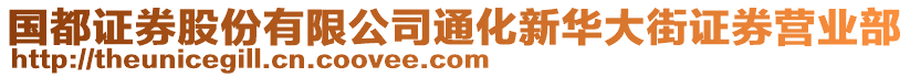 國(guó)都證券股份有限公司通化新華大街證券營(yíng)業(yè)部