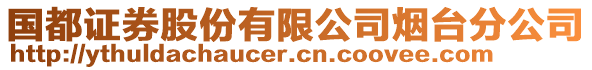 国都证券股份有限公司烟台分公司