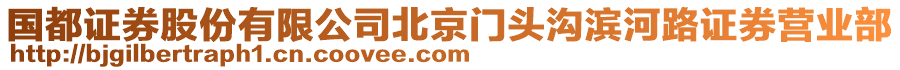 國都證券股份有限公司北京門頭溝濱河路證券營業(yè)部