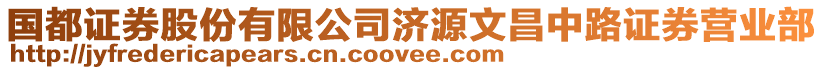 國都證券股份有限公司濟源文昌中路證券營業(yè)部