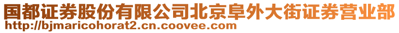 國(guó)都證券股份有限公司北京阜外大街證券營(yíng)業(yè)部