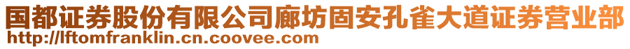 国都证券股份有限公司廊坊固安孔雀大道证券营业部